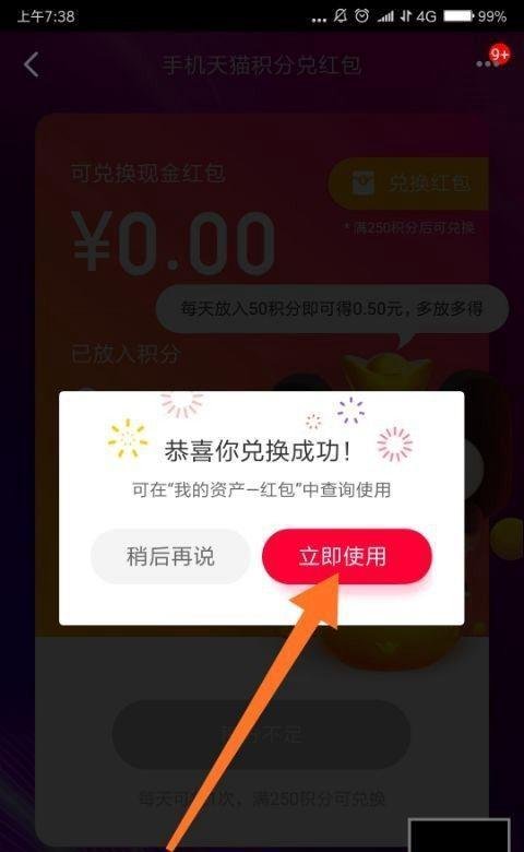 天猫积分兑红包怎么兑换并使用红包?
