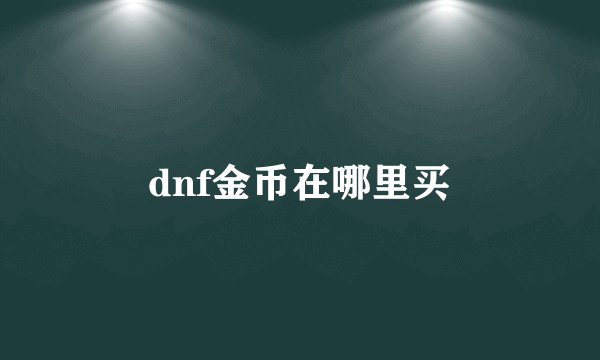 dnf金币在哪里买