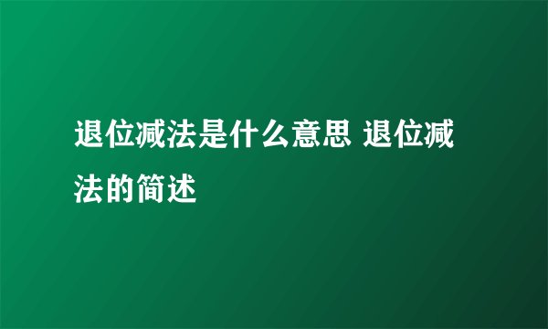 退位减法是什么意思 退位减法的简述