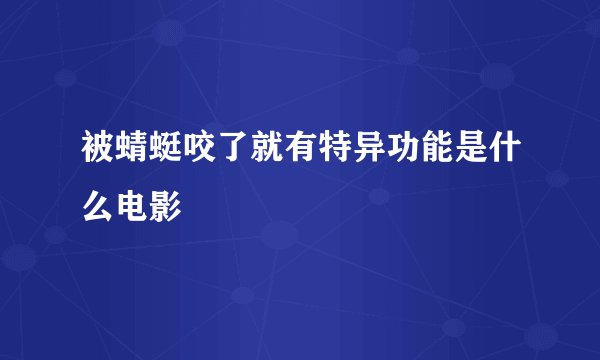 被蜻蜓咬了就有特异功能是什么电影