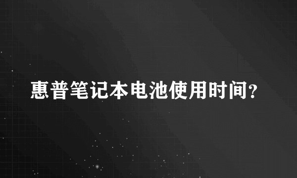 惠普笔记本电池使用时间？