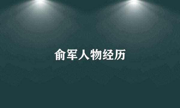 俞军人物经历