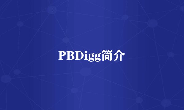 PBDigg简介