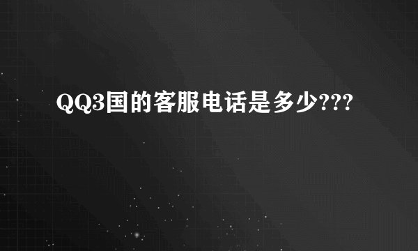 QQ3国的客服电话是多少???