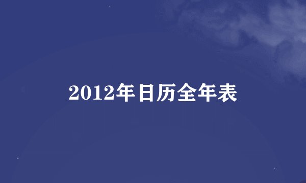 2012年日历全年表