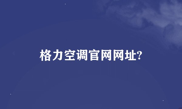 格力空调官网网址?