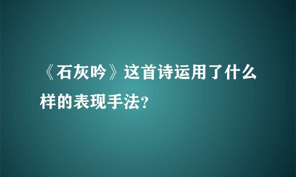 《石灰吟》这首诗运用了什么样的表现手法？