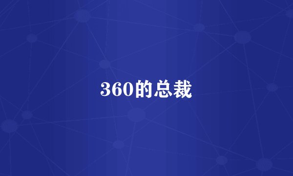 360的总裁