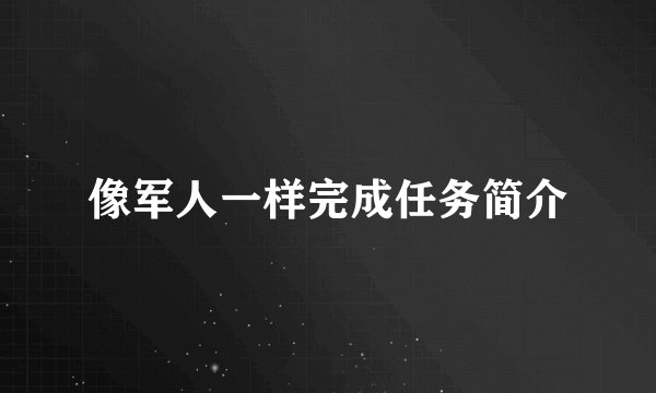 像军人一样完成任务简介