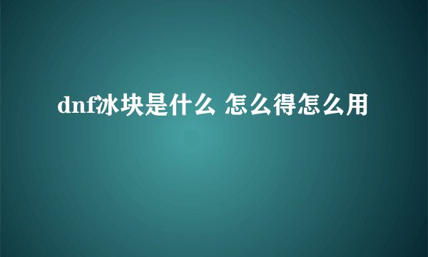 dnf冰块是什么 怎么得怎么用