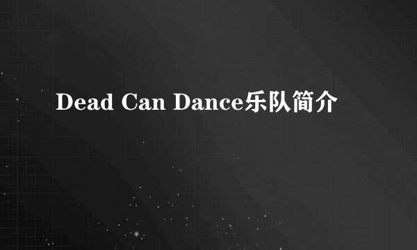 Dead Can Dance乐队简介