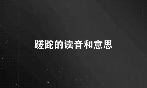 蹉跎的读音和意思