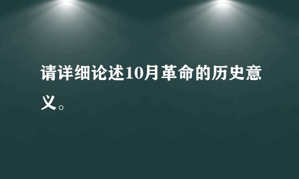 请详细论述10月革命的历史意义。
