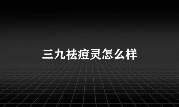 三九祛痘灵怎么样