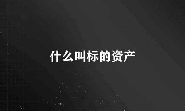 什么叫标的资产