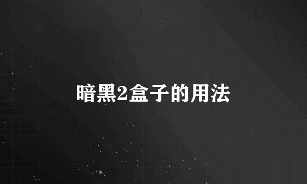 暗黑2盒子的用法