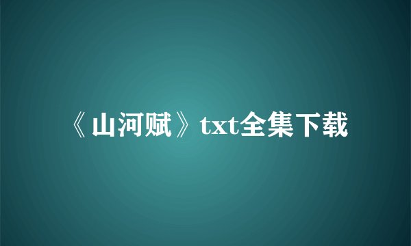 《山河赋》txt全集下载