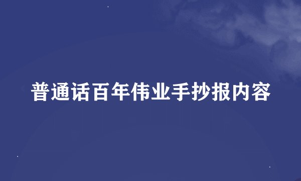 普通话百年伟业手抄报内容