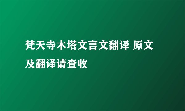 梵天寺木塔文言文翻译 原文及翻译请查收