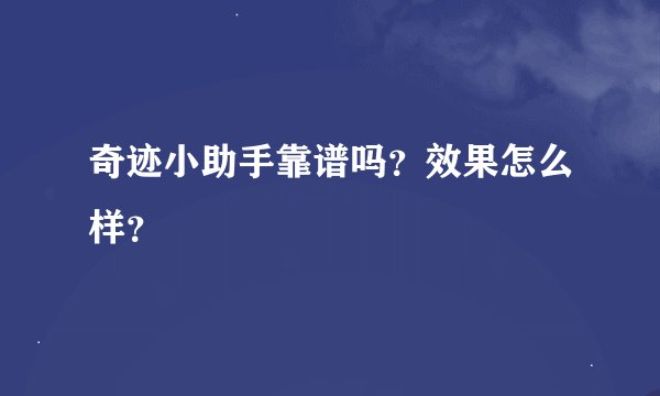 奇迹小助手靠谱吗？效果怎么样？