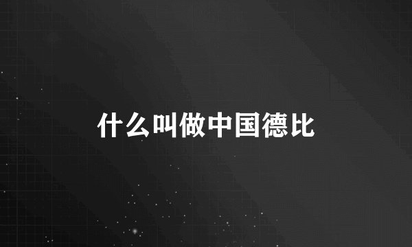 什么叫做中国德比