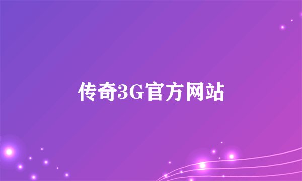 传奇3G官方网站