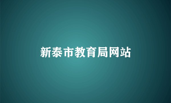 新泰市教育局网站