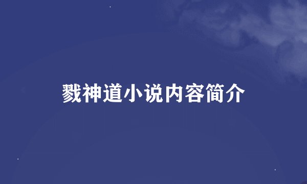 戮神道小说内容简介