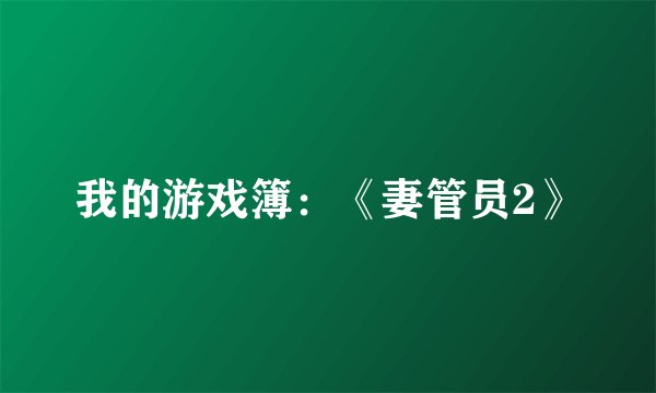 我的游戏簿：《妻管员2》