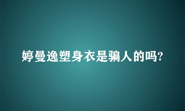 婷曼逸塑身衣是骗人的吗?