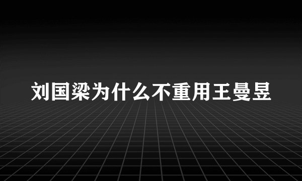 刘国梁为什么不重用王曼昱