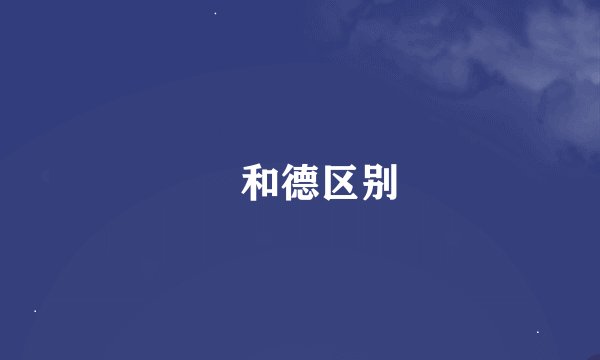 徳和德区别