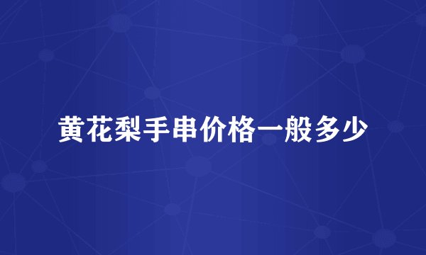黄花梨手串价格一般多少
