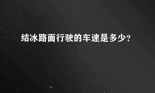 结冰路面行驶的车速是多少？