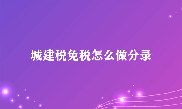 城建税免税怎么做分录