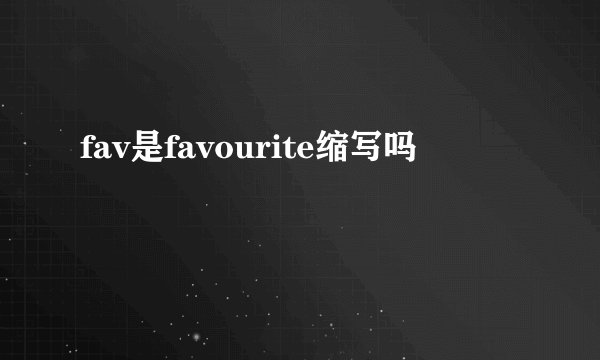 fav是favourite缩写吗