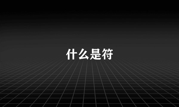 什么是符