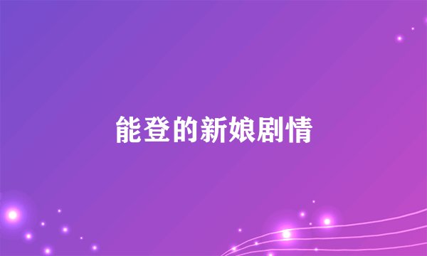 能登的新娘剧情