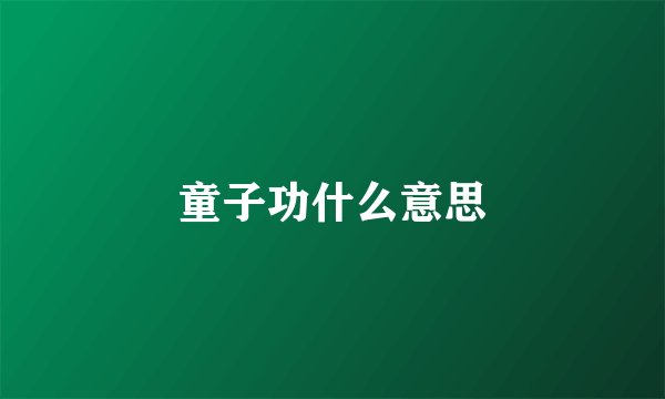 童子功什么意思