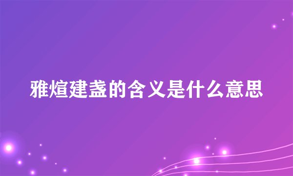 雅煊建盏的含义是什么意思