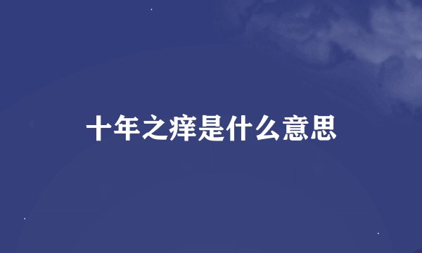 十年之痒是什么意思