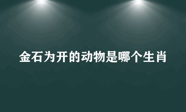 金石为开的动物是哪个生肖