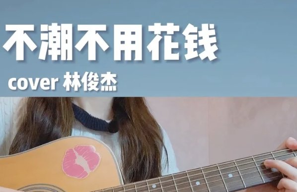 不潮不花钱林俊杰歌词