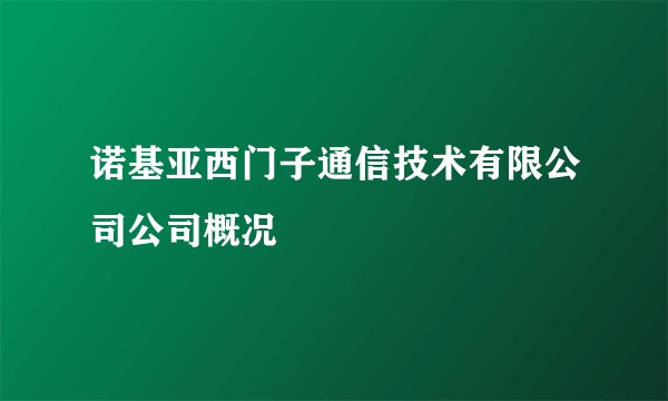 诺基亚西门子通信技术有限公司公司概况