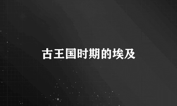 古王国时期的埃及