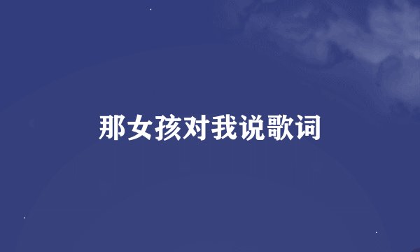 那女孩对我说歌词