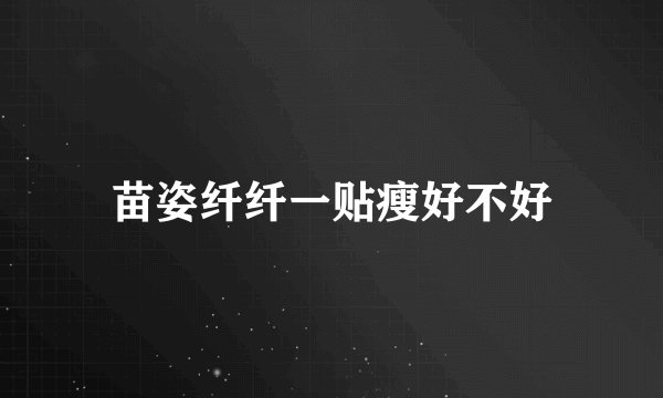 苗姿纤纤一贴瘦好不好