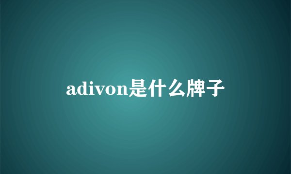 adivon是什么牌子