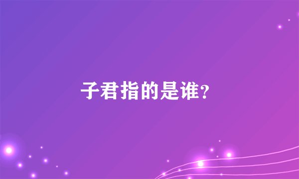 子君指的是谁？