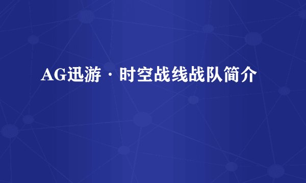 AG迅游·时空战线战队简介